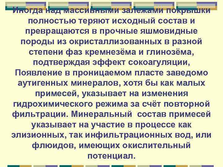 Иногда над массивными залежами покрышки полностью теряют исходный состав и превращаются в прочные яшмовидные