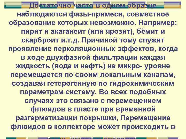Достаточно часто в одном образце наблюдаются фазы-примеси, совместное образование которых невозможно. Например: пирит и