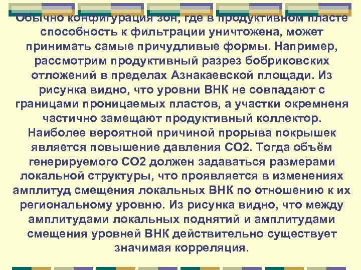 Обычно конфигурация зон, где в продуктивном пласте способность к фильтрации уничтожена, может принимать самые