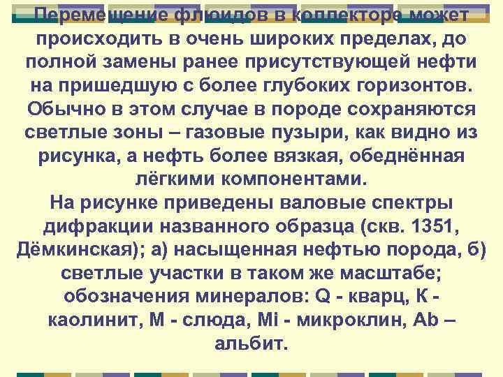 Перемещение флюидов в коллекторе может происходить в очень широких пределах, до полной замены ранее