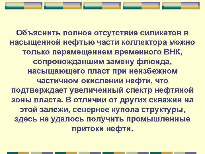 Объяснить полное отсутствие силикатов в насыщенной нефтью части коллектора можно только перемещением временного ВНК,