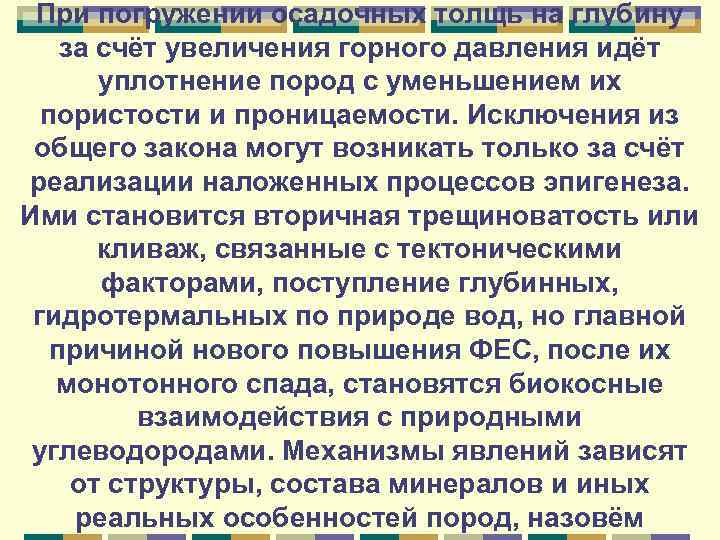 При погружении осадочных толщь на глубину за счёт увеличения горного давления идёт уплотнение пород