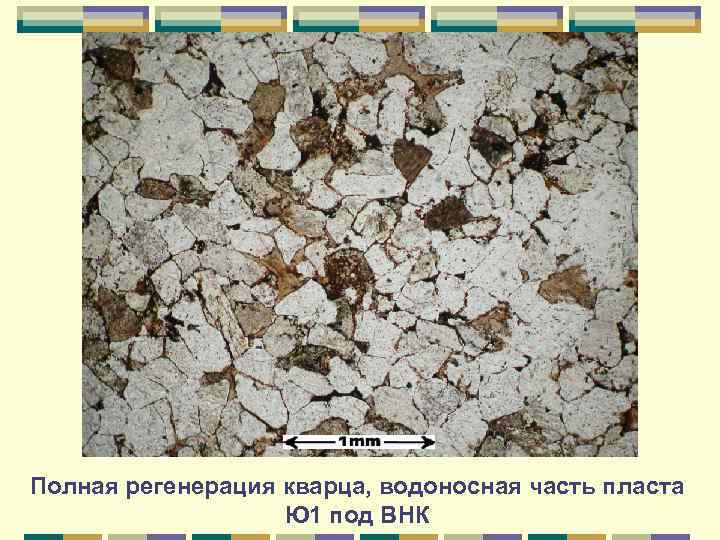 Полная регенерация кварца, водоносная часть пласта Ю 1 под ВНК 