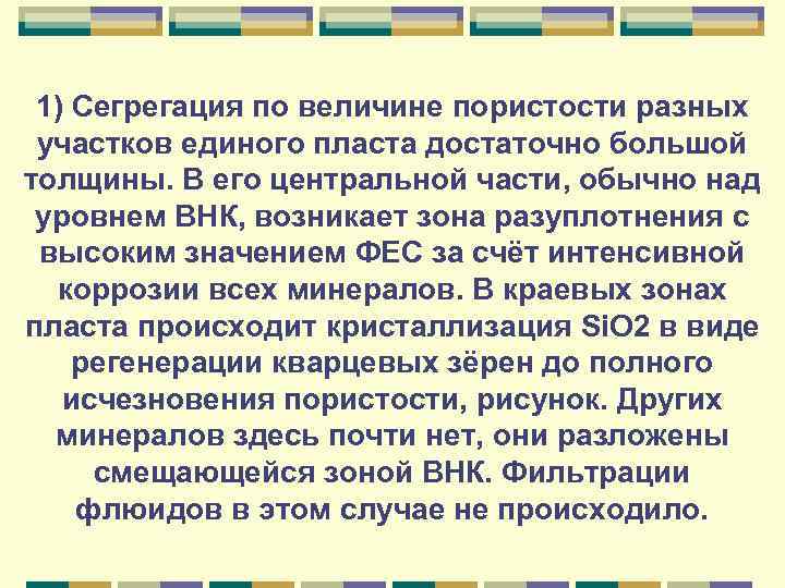 1) Сегрегация по величине пористости разных участков единого пласта достаточно большой толщины. В его