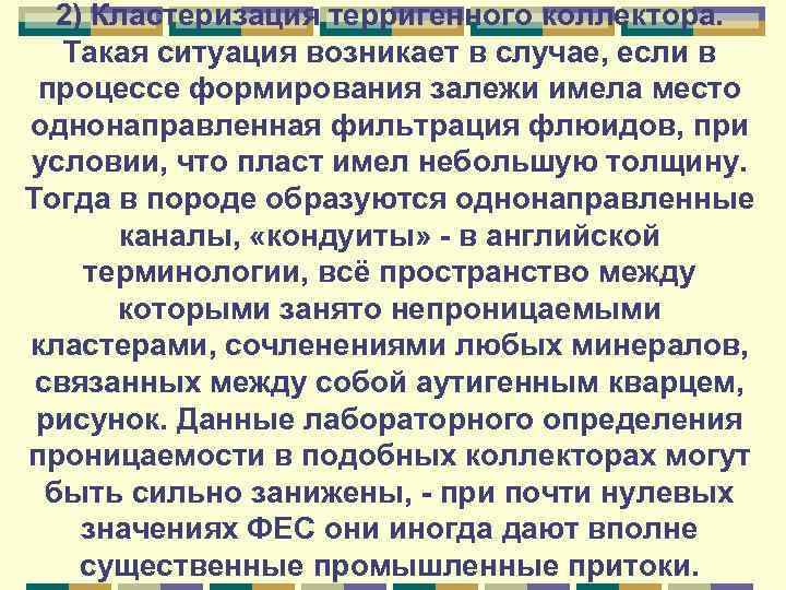 2) Кластеризация терригенного коллектора. Такая ситуация возникает в случае, если в процессе формирования залежи
