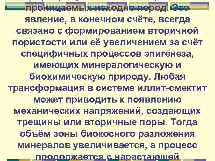 проницаемых исходно пород. Это явление, в конечном счёте, всегда связано с формированием вторичной пористости