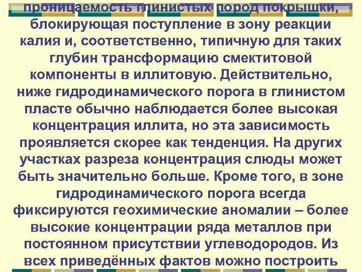 проницаемость глинистых пород покрышки, блокирующая поступление в зону реакции калия и, соответственно, типичную для