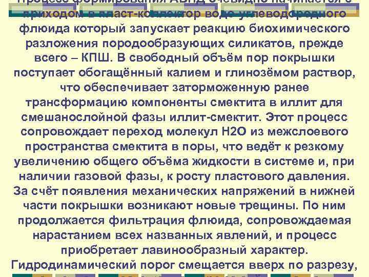 Процесс формирования АВПД очевидно начинается с приходом в пласт-коллектор водо-углеводородного флюида который запускает реакцию