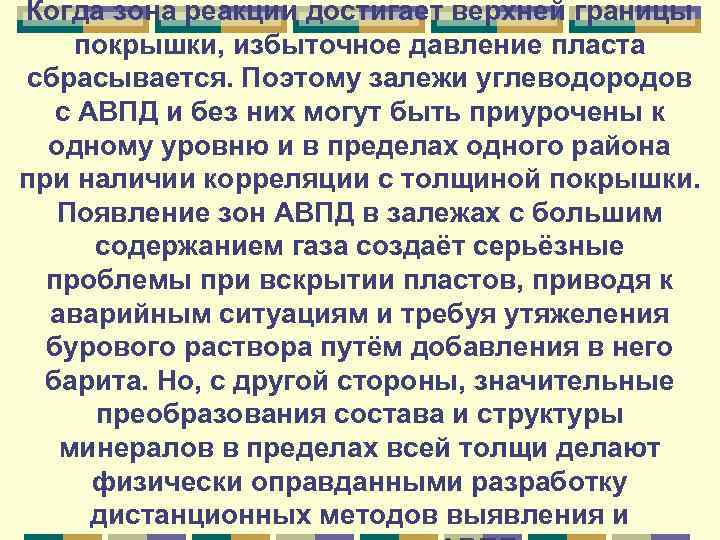 Когда зона реакции достигает верхней границы покрышки, избыточное давление пласта сбрасывается. Поэтому залежи углеводородов
