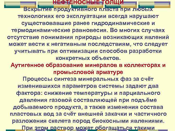 НЕФТЕНОСНЫЕ ТОЛЩИ Вскрытие продуктивного пласта при любых технологиях его эксплуатации всегда нарушают существовавшие ранее