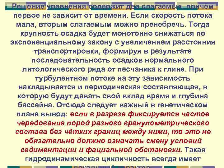 Решение уравнения содержит два слагаемых, причём первое не зависит от времени. Если скорость потока