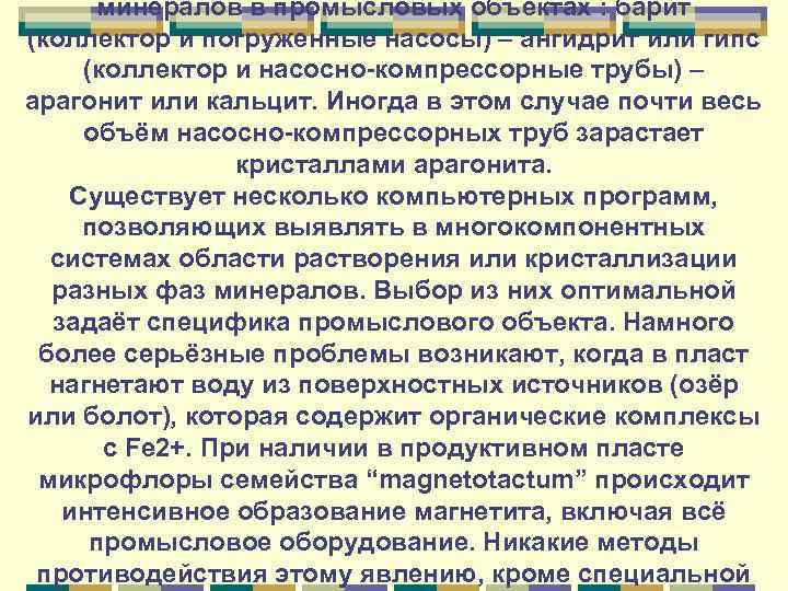 минералов в промысловых объектах : барит (коллектор и погруженные насосы) – ангидрит или гипс