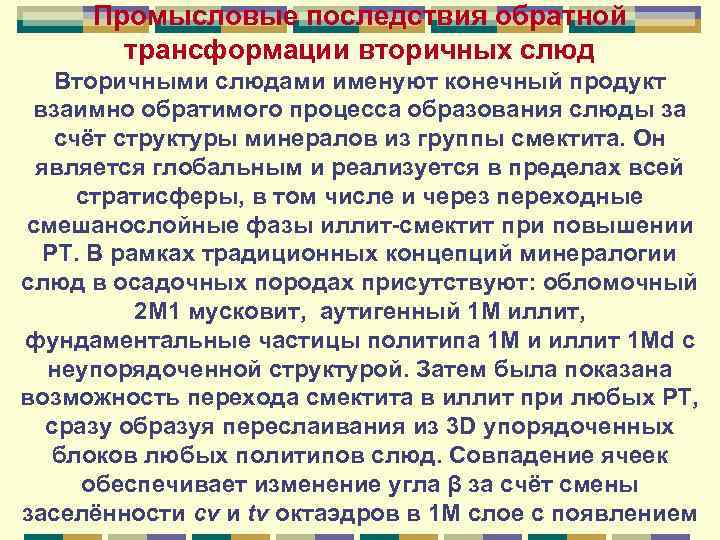 Промысловые последствия обратной трансформации вторичных слюд Вторичными слюдами именуют конечный продукт взаимно обратимого процесса