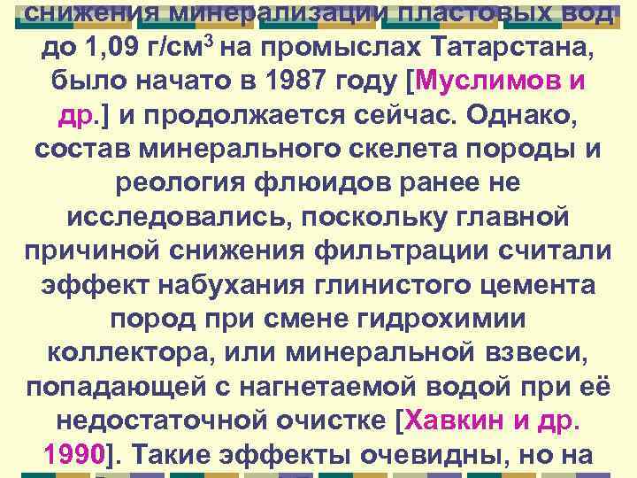снижения минерализации пластовых вод до 1, 09 г/см 3 на промыслах Татарстана, было начато