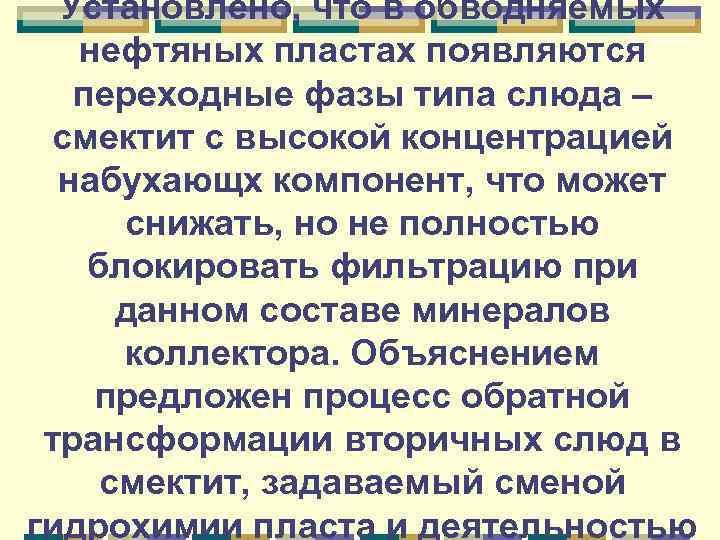 Установлено, что в обводняемых нефтяных пластах появляются переходные фазы типа слюда – смектит с