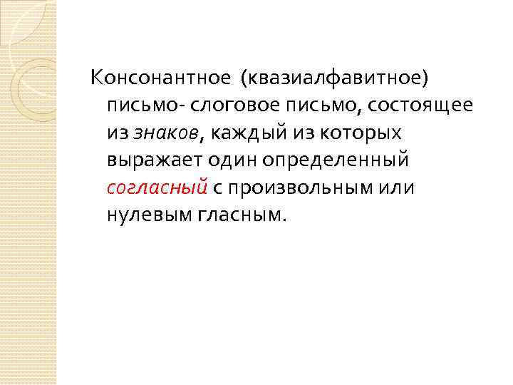 Консонантное (квазиалфавитное) письмо- слоговое письмо, состоящее из знаков, каждый из которых выражает один определенный