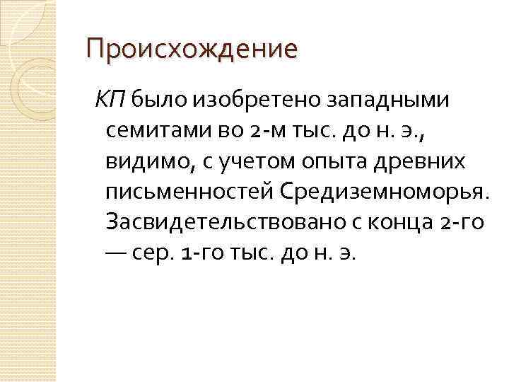 Происхождение КП было изобретено западными семитами во 2 -м тыс. до н. э. ,