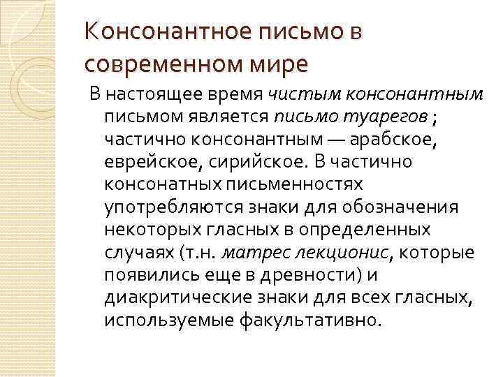 Консонантное письмо в современном мире В настоящее время чистым консонантным письмом является письмо туарегов