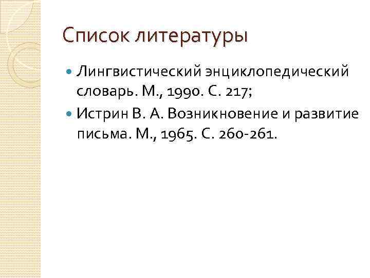 Список литературы Лингвистический энциклопедический словарь. М. , 1990. С. 217; Истрин В. А. Возникновение