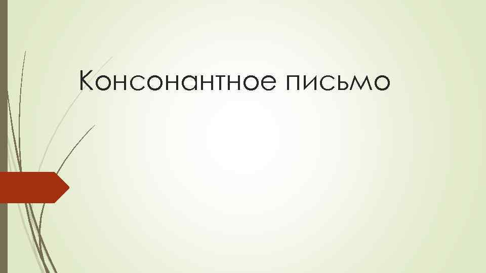 Консонантное письмо 