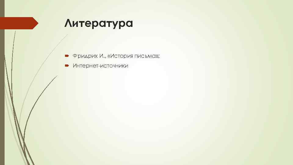Литература Фридрих И. , «История письма» ; Интернет-источники 