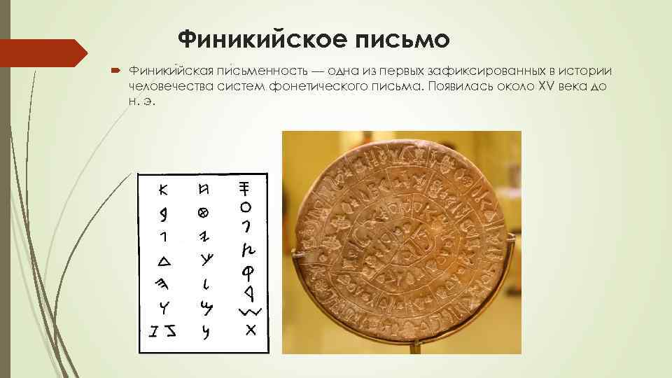 Финикийские буквы. Финикия письменность. Консонантно-звуковое письмо. Финикийское консонантное письмо. Письмо Финикии.