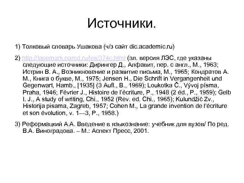 Источники. 1) Толковый словарь Ушакова (ч/з сайт dic. academic. ru) 2) http: //tapemark. narod.