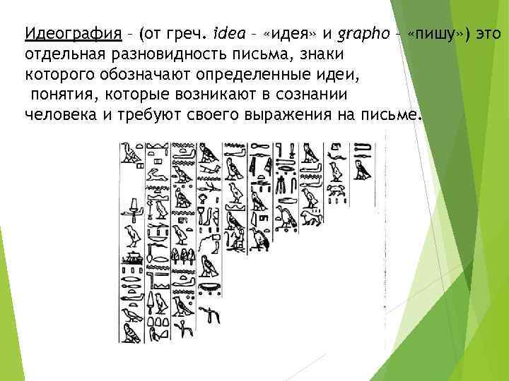 Идеография – (от греч. idea – «идея» и grapho – «пишу» ) это отдельная