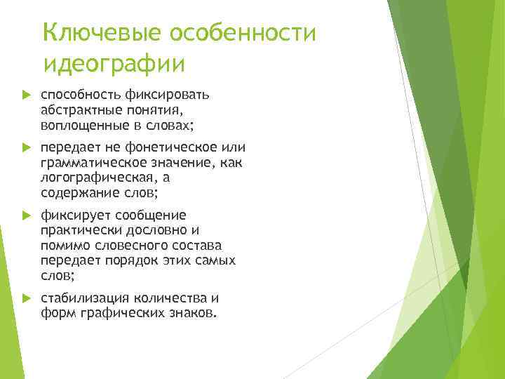 Ключевые особенности идеографии способность фиксировать абстрактные понятия, воплощенные в словах; передает не фонетическое или