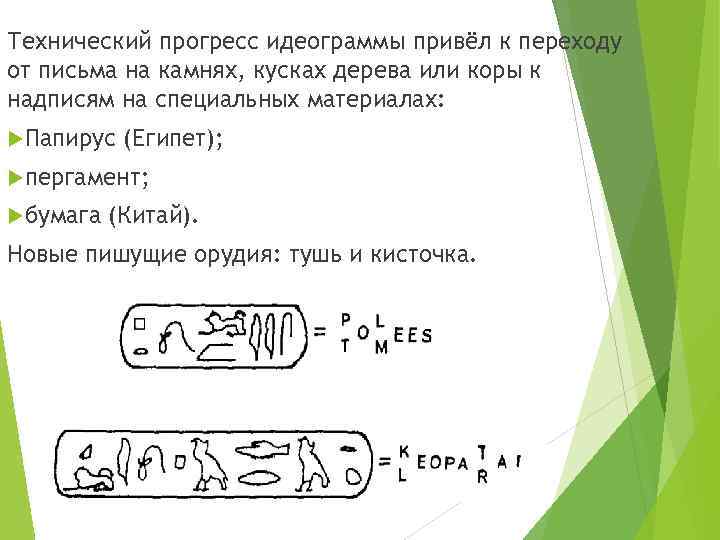 Технический прогресс идеограммы привёл к переходу от письма на камнях, кусках дерева или коры