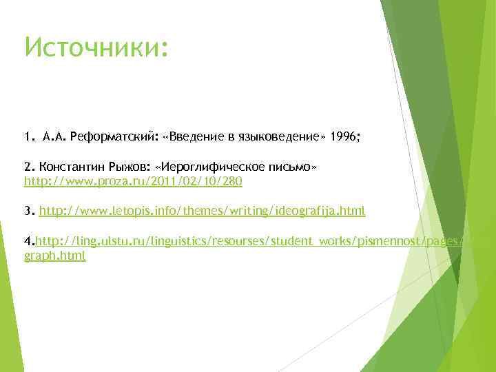 Источники: 1. А. А. Реформатский: «Введение в языковедение» 1996; 2. Константин Рыжов: «Иероглифическое письмо»