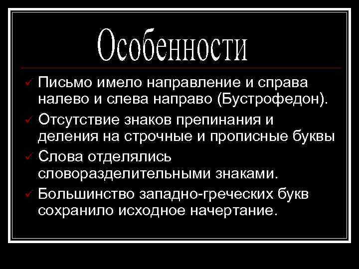 Письмо имело направление и справа налево и слева направо (Бустрофедон). Отсутствие знаков препинания и