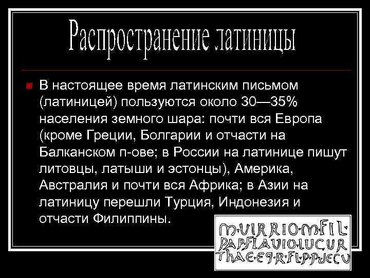  В настоящее время латинским письмом (латиницей) пользуются около 30— 35% населения земного шара: