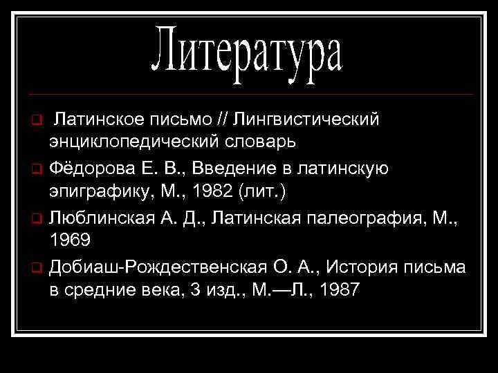  Латинское письмо // Лингвистический энциклопедический словарь Фёдорова Е. В. , Введение в латинскую