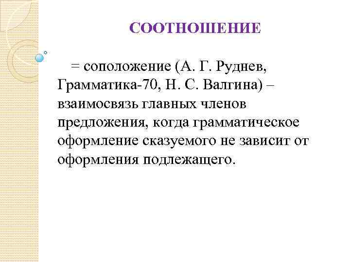 СООТНОШЕНИЕ = соположение (А. Г. Руднев, Грамматика-70, Н. С. Валгина) – взаимосвязь главных членов