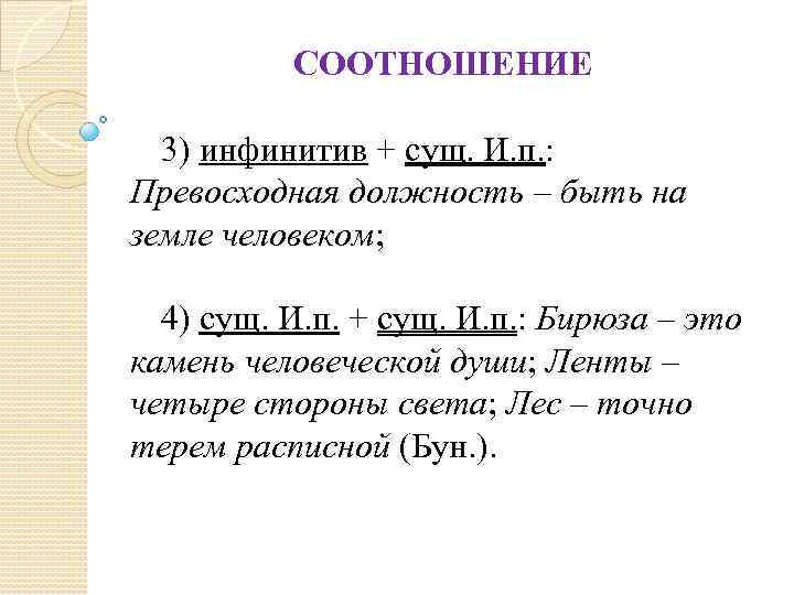 СООТНОШЕНИЕ 3) инфинитив + сущ. И. п. : Превосходная должность – быть на земле