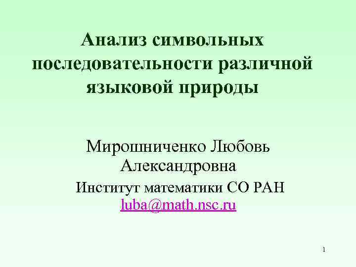 Анализ символьных последовательности различной языковой природы Мирошниченко Любовь Александровна Институт математики СО РАН luba@math.