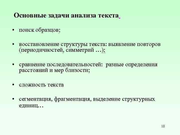 Основные задачи анализа текста • поиск образцов; • восстановление структуры текста: выявление повторов (периодичностей,