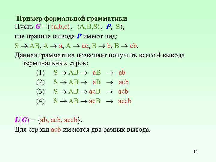 Пример формальной грамматики Пусть G = ({a, b, c}, {A, B, S}, P, S),