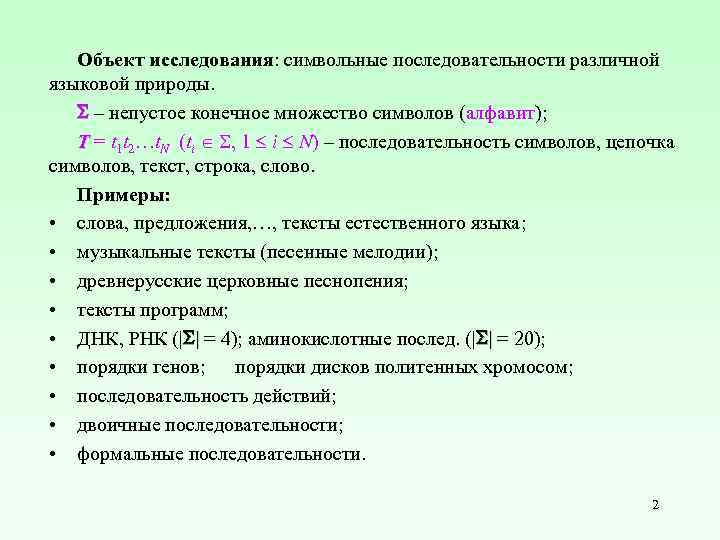 Объект исследования: символьные последовательности различной языковой природы. – непустое конечное множество символов (алфавит); T