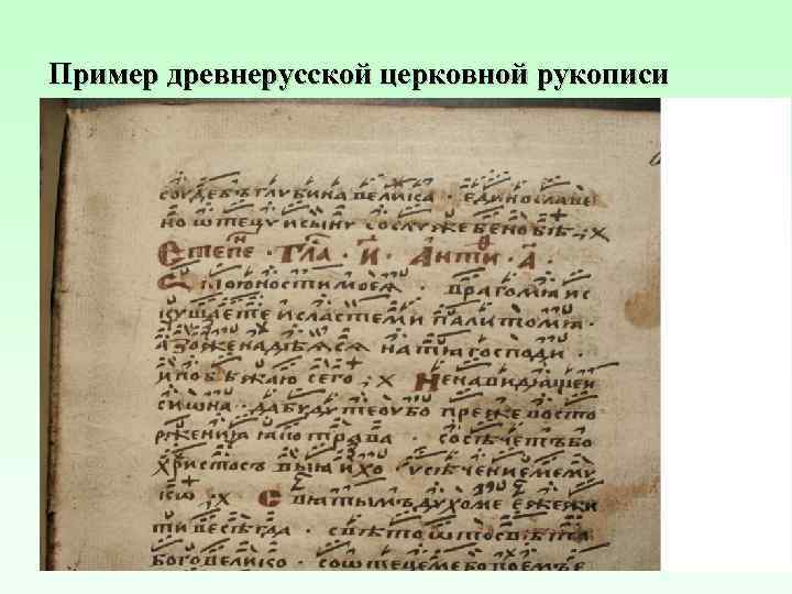 Пример древнерусской церковной рукописи 5 