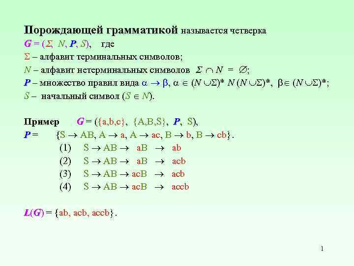 Порождающей грамматикой называется четверка G = ( , N, P, S), где – алфавит