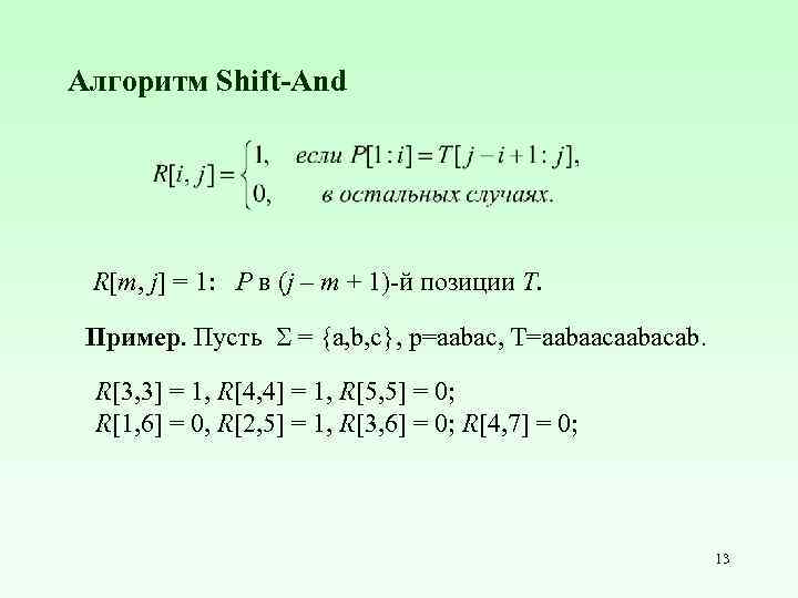 Алгоритм Shift-And R[m, j] = 1: P в (j – m + 1)-й позиции