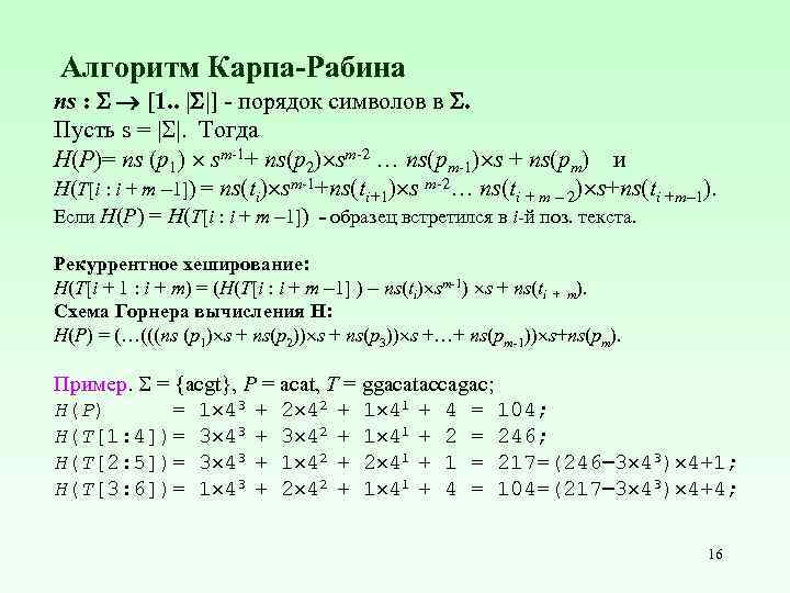 Алгоритм Карпа-Рабина ns : [1. . | |] - порядок символов в . Пусть