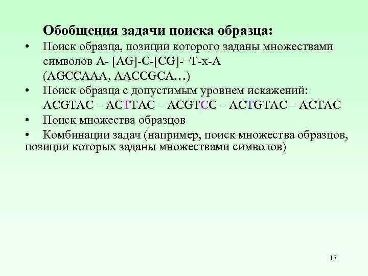 Обобщения задачи поиска образца: • Поиск образца, позиции которого заданы множествами символов A- [AG]-C-[CG]-¬T-x-A