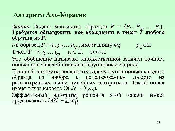 Алгоритм Ахо-Корасик Задача. Задано множество образцов P = {P 1, P 2, … Pz}.