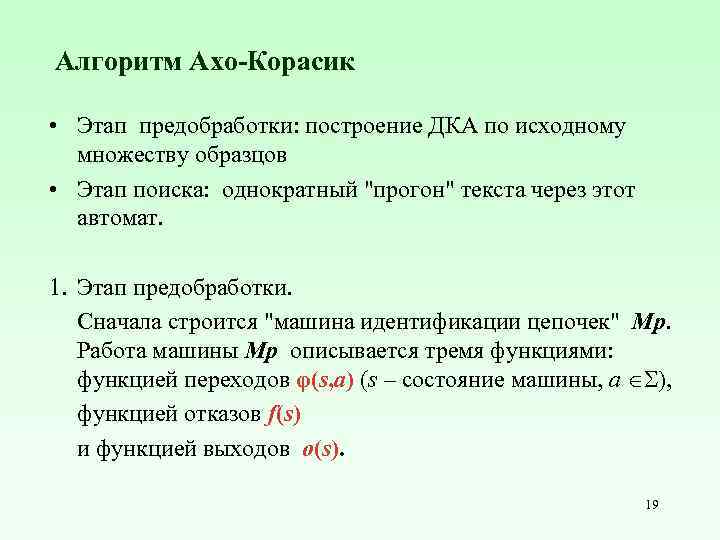 Алгоритм Ахо-Корасик • Этап предобработки: построение ДКА по исходному множеству образцов • Этап поиска: