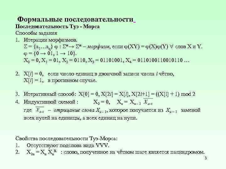 Формальные последовательности Последовательность Туэ - Морса Способы задания 1. Итерации морфизмов. = {a 1…aq}