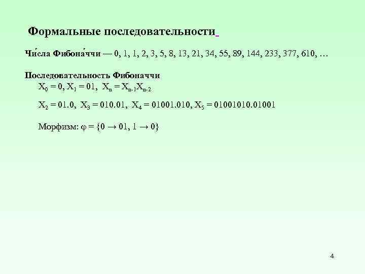 Формальные последовательности Чи сла Фибона ччи — 0, 1, 1, 2, 3, 5, 8,