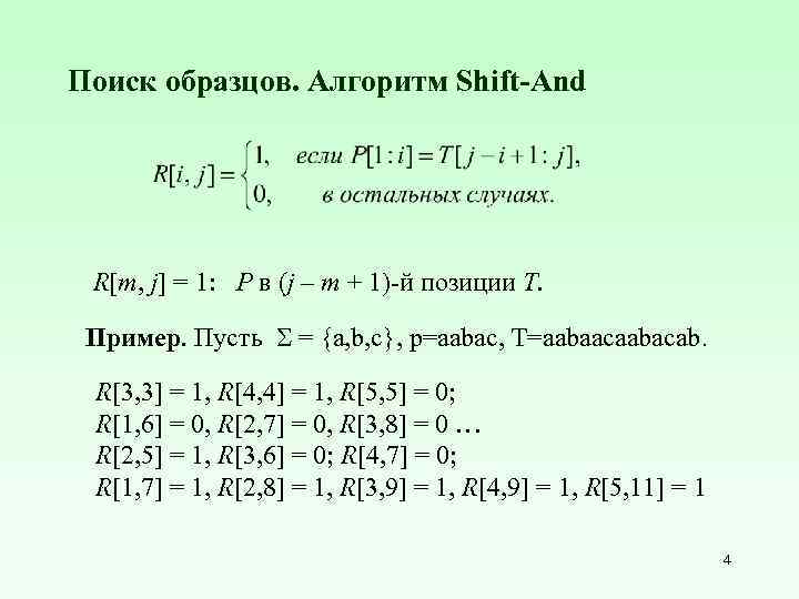 Поиск образцов. Алгоритм Shift-And R[m, j] = 1: P в (j – m +